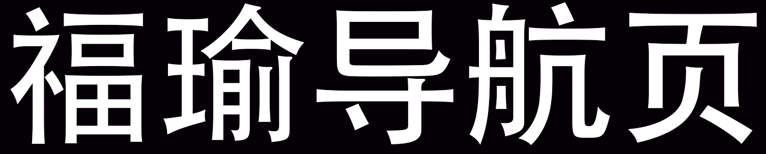 福瑜国际贸易有限公司导航页